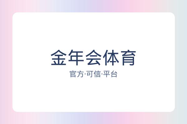 金年会体育 图片