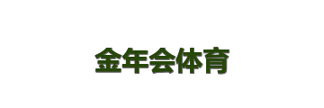 金年会体育